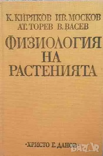 Физиология на растенията К. Киряков, Ив. Москов, Ат. Торев, В. Васев, снимка 1