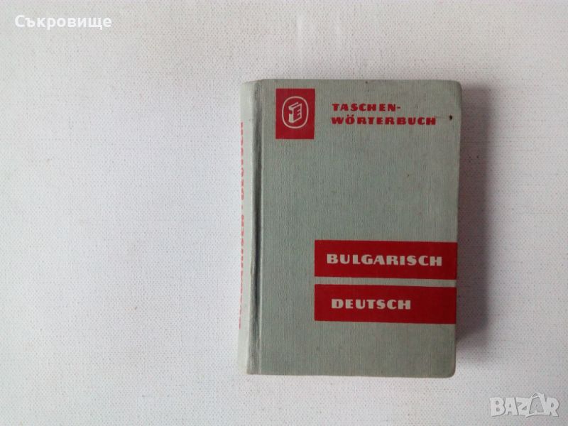 Джобен българско-немски речник 13 000 думи твърди корици, снимка 1