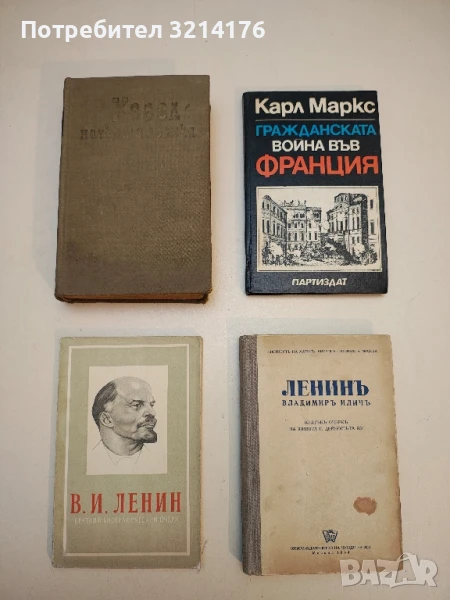 Краткий биографический очерк - Владимир И. Ленин, снимка 1