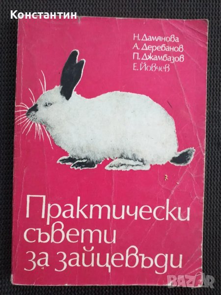 Практически съвети за зайцевъди, снимка 1