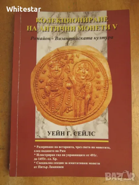 Книга за византийските монети, снимка 1