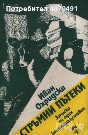 Стръмни пътеки - Иван Охридски, снимка 1