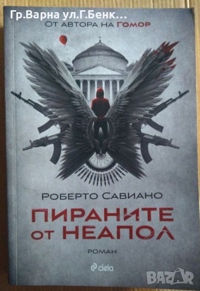 Пираните от Неапол  Роберто Савиано 14лв, снимка 1