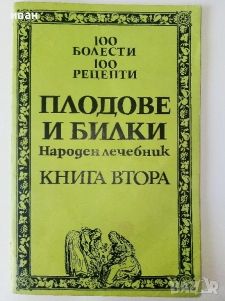 Плодове и билки - Народен лечебник книга втора - 1992г., снимка 1