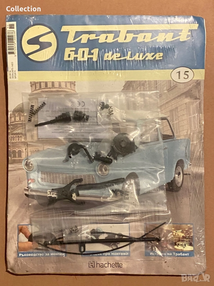 Списание Трабант 601de Luxe брой 9 до 17 , снимка 1