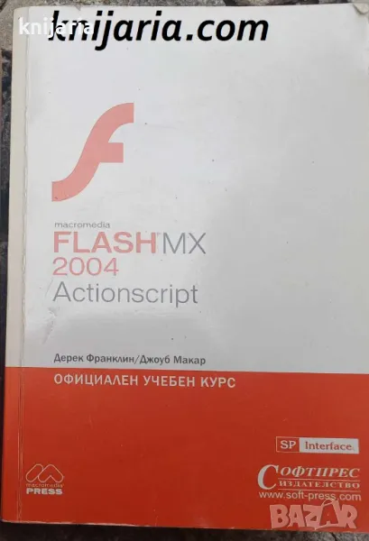 Flash MX 2004 Actionscript: Официален учебен курс, снимка 1