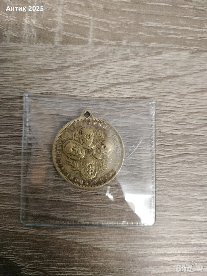 Медал на Балканския съюз, 1912 г., снимка 1