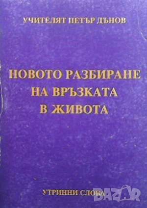 Новото разбиране на връзката в живота, снимка 1