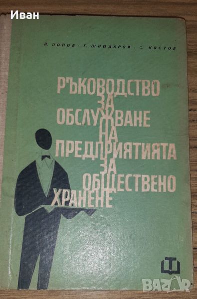 Ръководство за обслужване на предприятията за обществено хранене, снимка 1