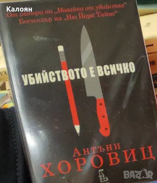 Антъни Хоровиц - Убийството е всичко (2019), снимка 1