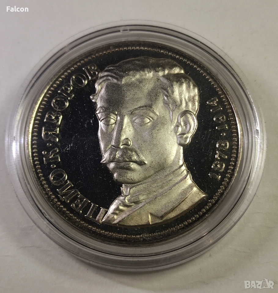 5 лева България / 100 години от рождението на Пейо К. Яворов / - 1978 г., снимка 1