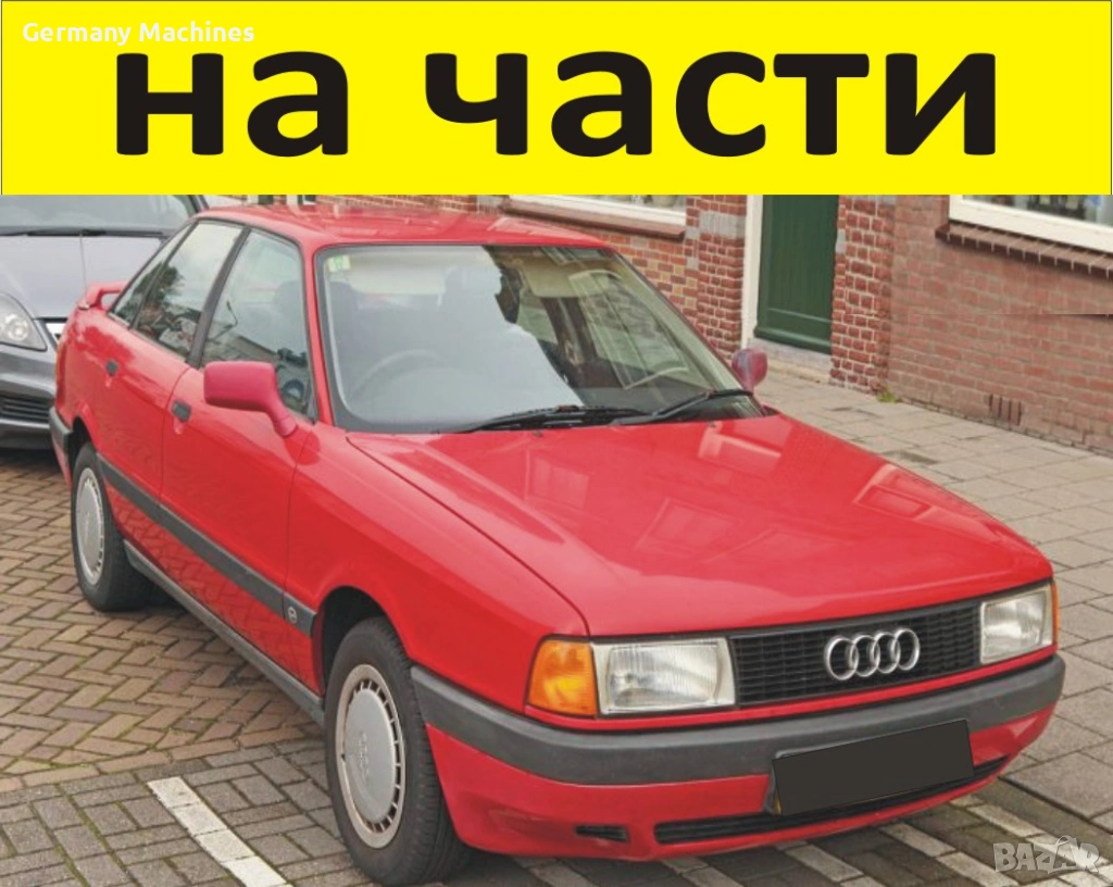 ЧАСТИ- АУДИ 80 Б 3  1986–1991г. AUDI В3, бензин 1800куб, механична инжекция, 81кW, 112kс, снимка 1