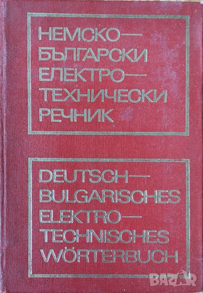 Немско - български технически речник / Deutsch - Bulgarisches Elektrotechnisches Worterbuch , снимка 1