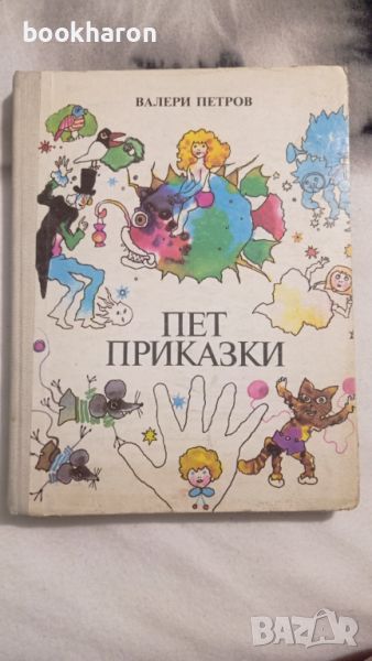 Валери Петров: Пет приказки , снимка 1