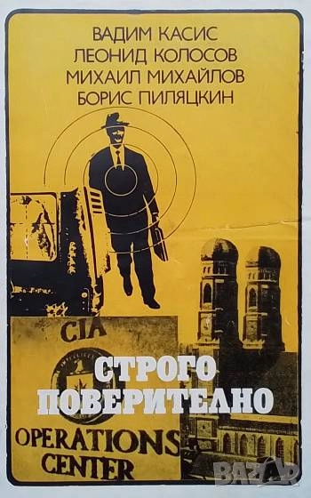 Строго поверително В. Касис, Л. Колосов, М. Михайлов, Б. Пиляцкин, снимка 1