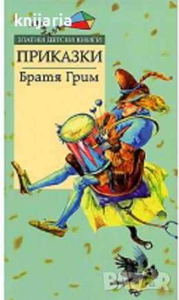 Златни детски книги номер 10: Приказки от Братя Грим, снимка 1