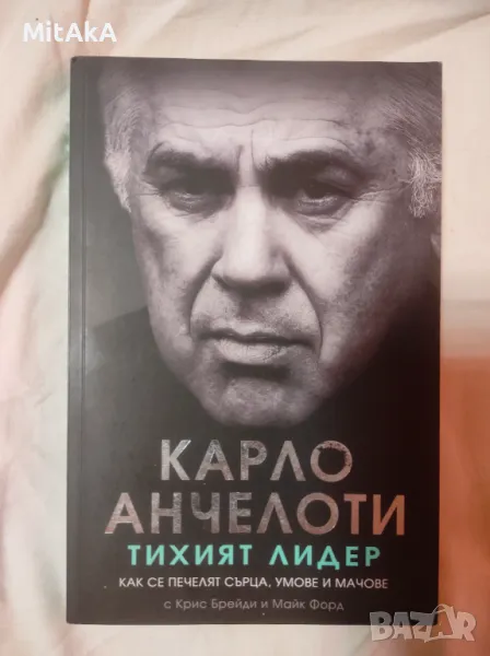 Карло Анчелоти - Тихият лидер , снимка 1