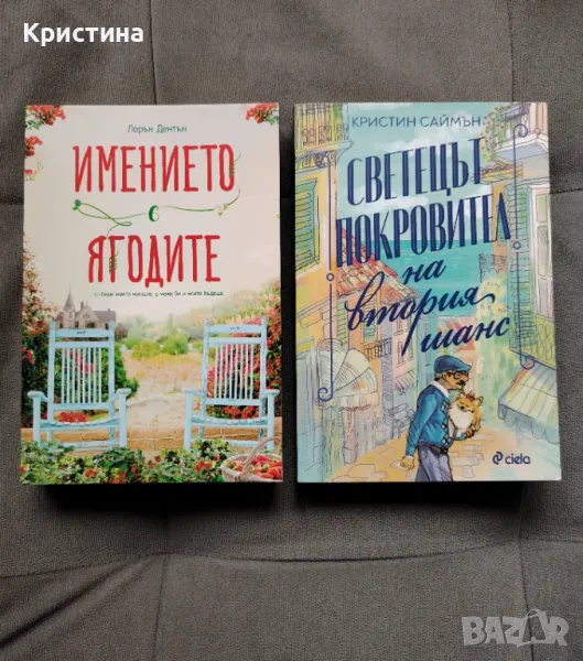 Комплект книги - "Имението с ягодите" и "Светецът покровител на втория шанс", снимка 1