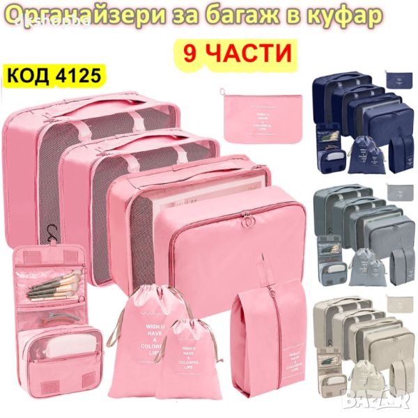 4125 Комплект органайзери за куфари 9 в 1, снимка 1