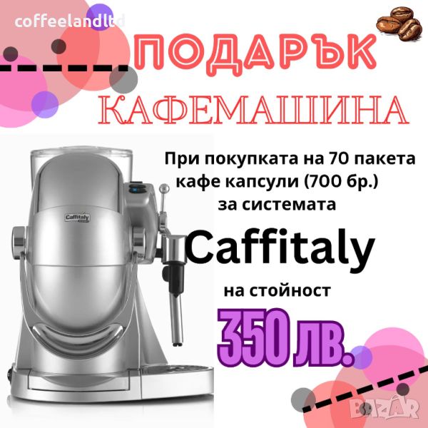 ПОДАРЪК КАФЕМАШИНА CAFFITALY, ПРИ ПОКУПКА НА 70 ПАКЕТА X 10 БР. КАПСУЛИ, снимка 1