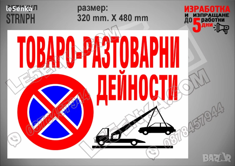 Стикер за товаро-разтоварни дейности, надписи не паркирай, паяк, забранено паркирането STRNPH, снимка 1