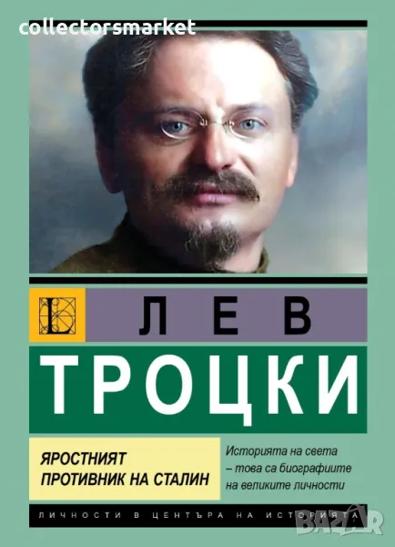 Лев Троцки. Яростният противник на Сталин, снимка 1