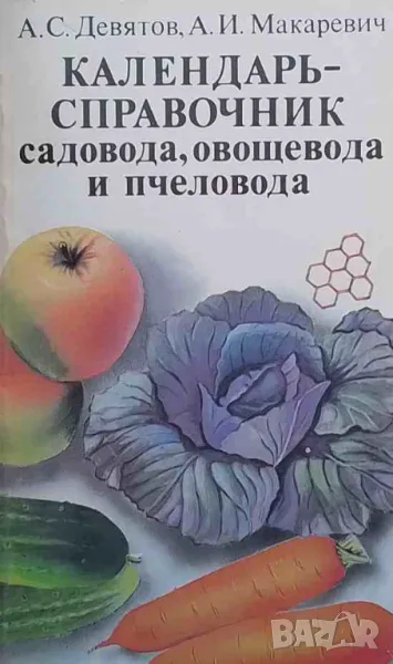 Календарь-справочник садовода, овощевода и пчеловода, снимка 1