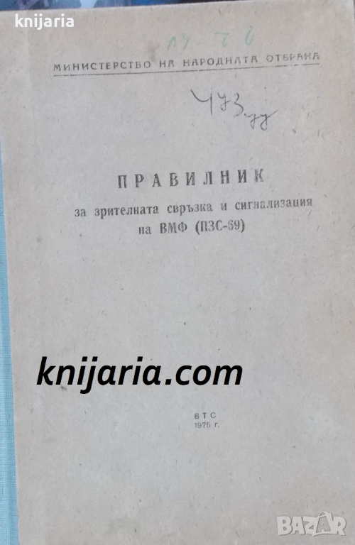 Правилник за зрителна свръзка и сигнализация на ВМФ (ПЗС-69), снимка 1