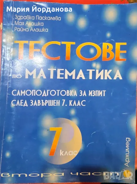 Тестове по Математика: Самоподготовка за изпит след завършен 7. клас втора част, снимка 1