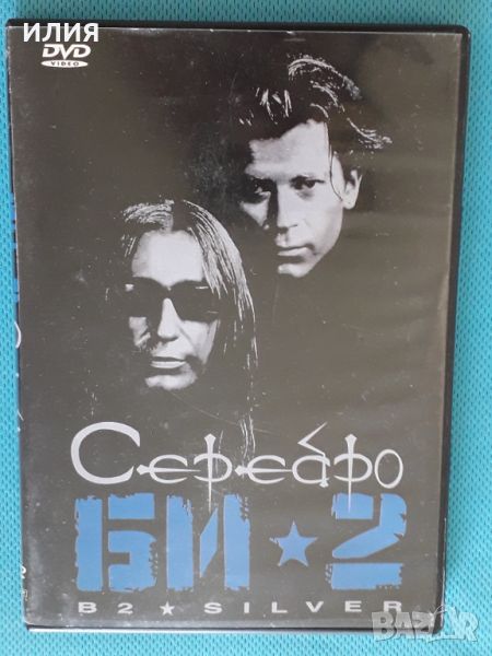 БИ-2- 2001 - Серебро(DVD-Video)(Alternative Rock,Pop Rock), снимка 1