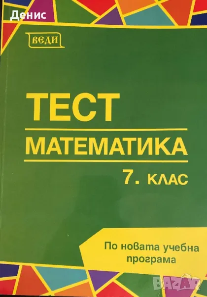 Тест - Математика - 7 Клас - НЕНАЛИЧНА, снимка 1