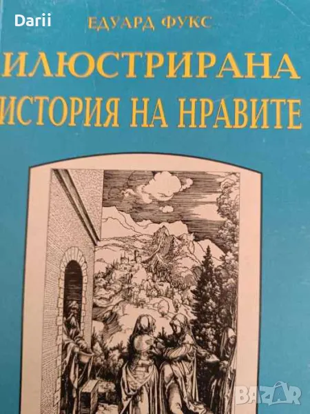 Илюстрирана история на нравите. Том 1: Ренесанс- Едуард Фукс, снимка 1