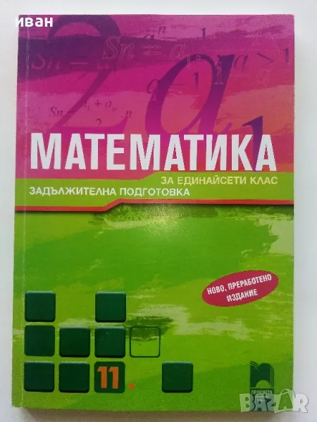 Математика за 11 клас. задължителна подготовка - З.Запрянов,И.Георгиев - 2015г., снимка 1