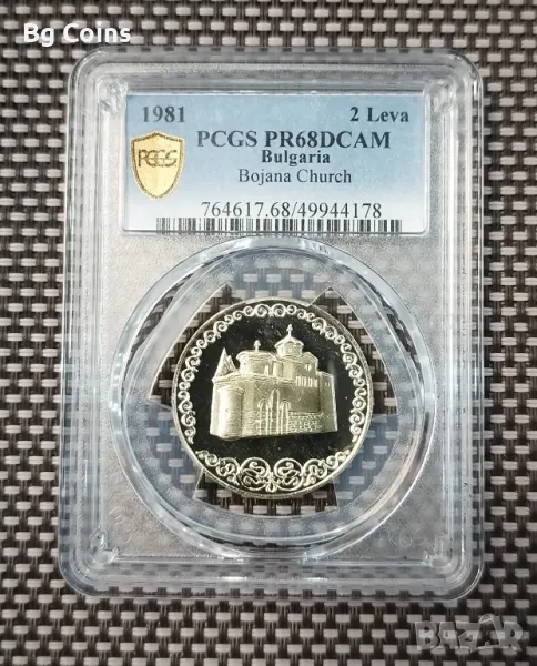 2 лева 1981 Боянската църква PR 68 DCAM PCGS , снимка 1