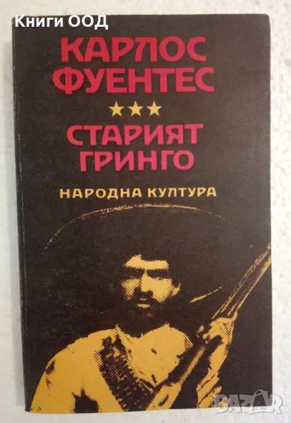 Старият гринго; Изгорена вода - Карлос Фуентес, снимка 1