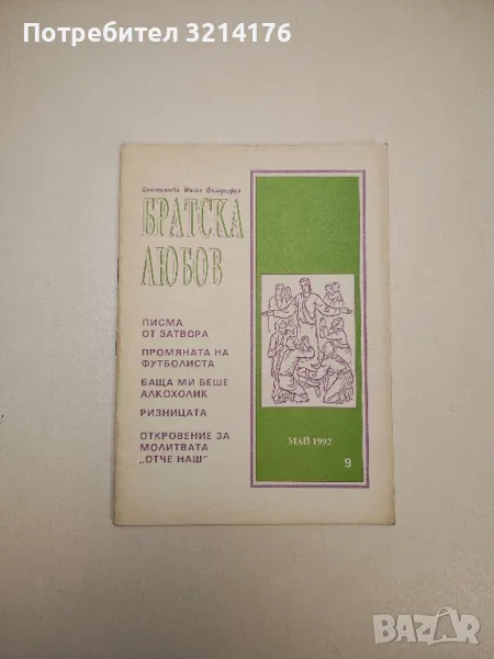 Братска любов. Бр. 9 / 1992 – Колектив, снимка 1