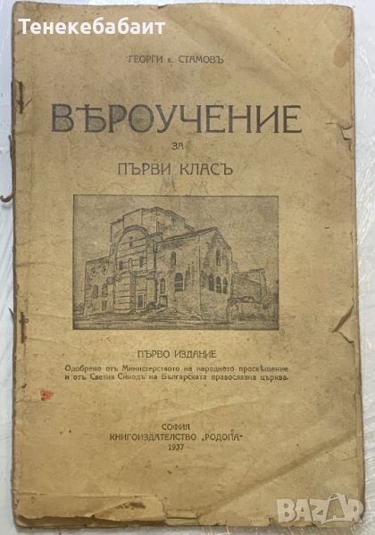 Вероучение за първи клас 1937 г стара книжица, снимка 1