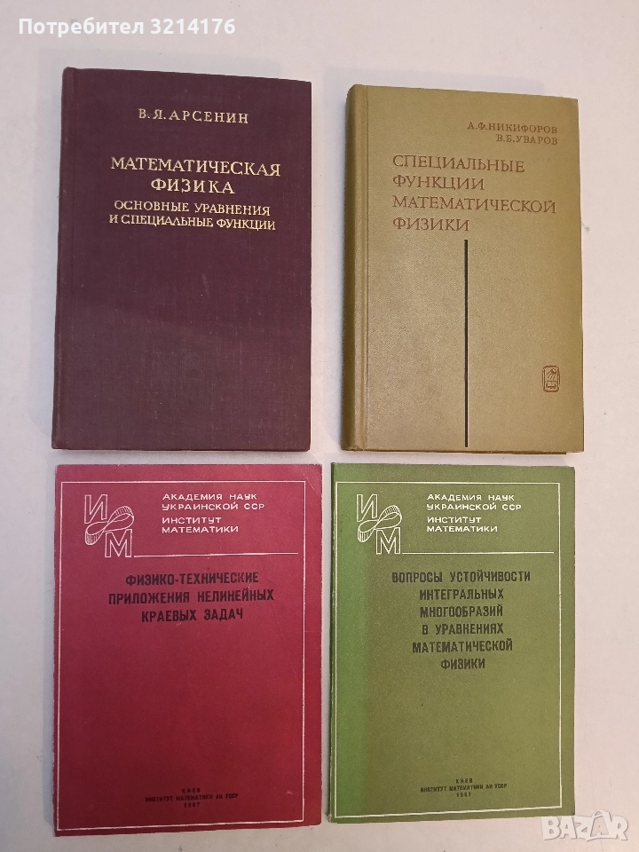 Физико-технические приложения нелинейных краевых задач - Сборник (1987, Отлично състояние), снимка 1