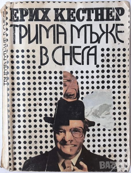 Трима мъже в снега, Ерих Кестнер(2.6), снимка 1