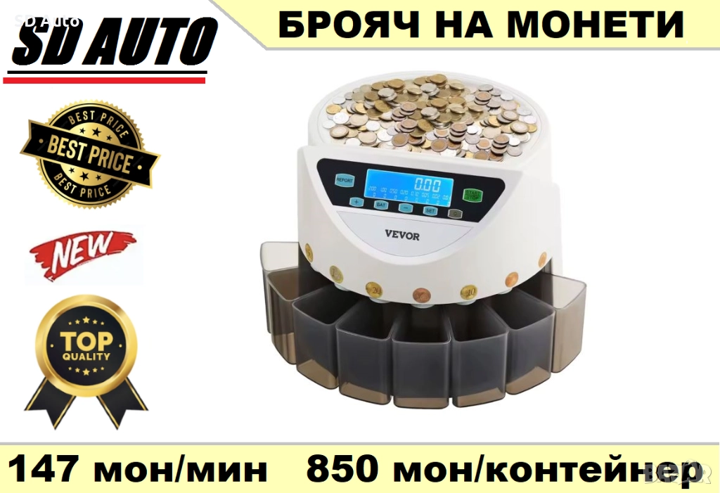 Сортировъчна и броячна машина за евро монети / 147-монети/мин, снимка 1