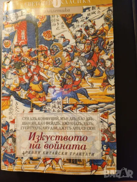 Изкуството на войната - древни китайски трактати ( Сун Дзъ, Конфуции, Мън Дзъ и др.), снимка 1