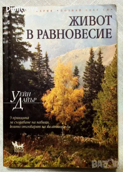 Уейн Дайър - Живот в равновесие, снимка 1