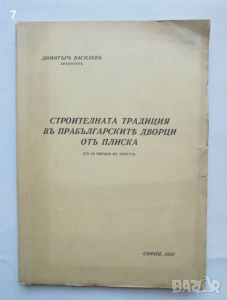 Стара книга Строителната традиция въ прабългарските дворци отъ Плиска - Димитър Василев 1937 г., снимка 1