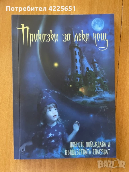Приказки за лека нощ, снимка 1