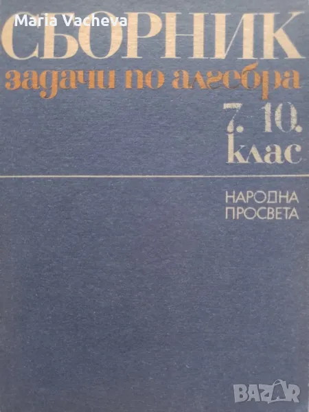 Сборник със задачи по Алгебра , снимка 1