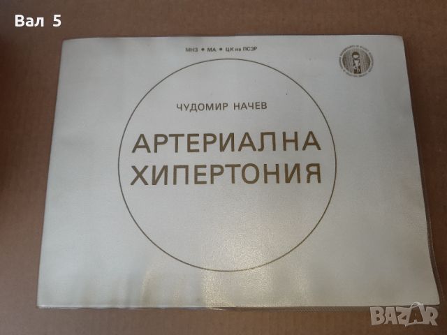 Артериална хипертония Ч. Начев 1986 г . Медицина, снимка 1 - Специализирана литература - 46082595