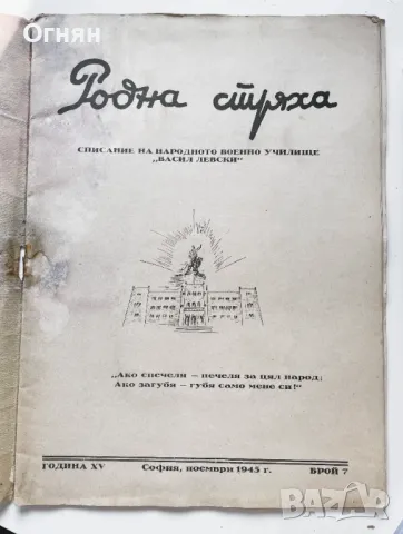 Списание Родна стряха, бр.7/1945, снимка 2 - Списания и комикси - 47244770