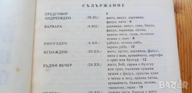 Българска празнична трапеза Обичаи и традиционни готварски рецепти - Лилия Радева, Ани Кирилова, снимка 3 - Художествена литература - 46894503