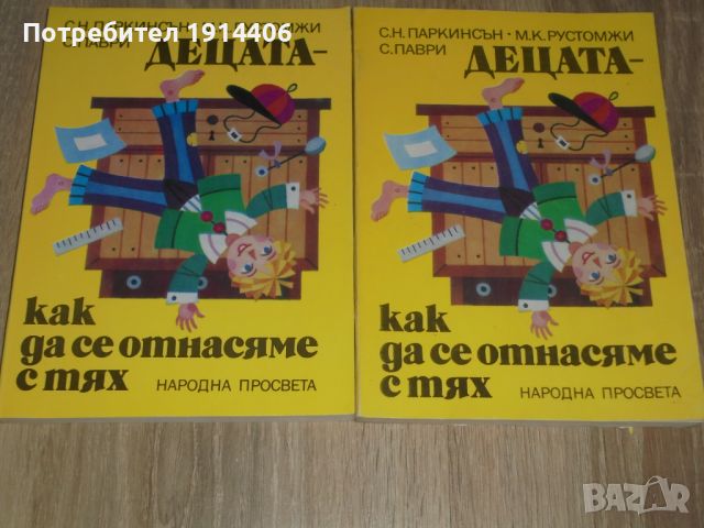 Децата – как да се отнасяме с тях – С.Паркинсън  , снимка 4 - Художествена литература - 46474200