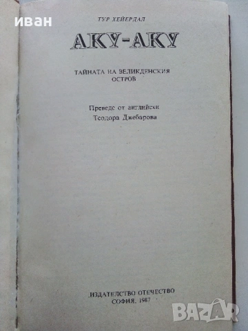 Аку-Аку  - Тур Хейердал - 1987г., снимка 2 - Художествена литература - 53351031